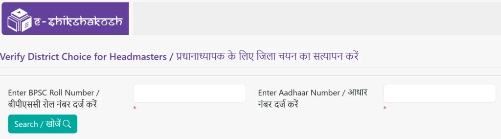 Verify District Choice for Headmasters / प्रधानाध्यापक के लिए जिला चयन का सत्यापन करें